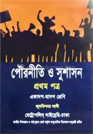 পৌরনীতি ও সুশাসন প্রথম পত্র