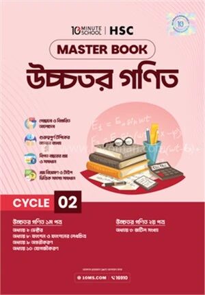 এইচএসসি উচ্চতর গণিত মাস্টারবুক