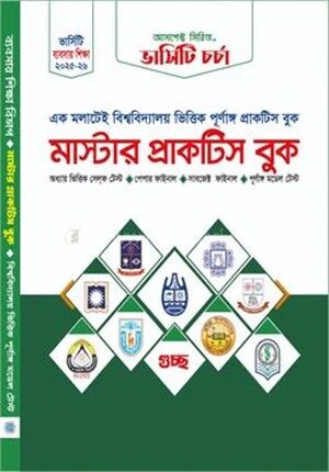 মাস্টার প্র্যাকটিস বুক (ব্যবসায় বিভাগ)