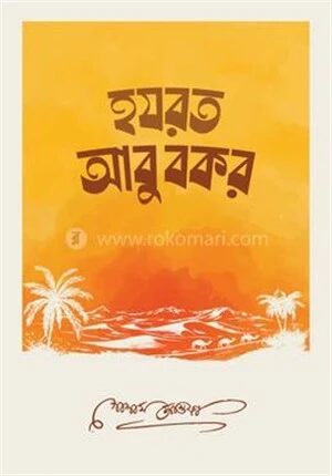 হযরত আবুবকর