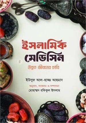 ইসলামিক মেডিসিন উন্নত জীবনের চাবি