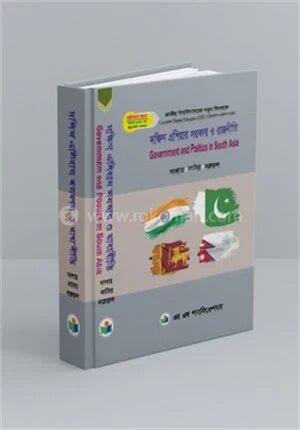 দক্ষিণ এশিয়ার সরকার ও রাজনীতি