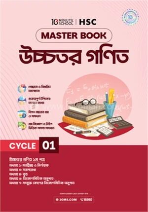 এইচএসসি উচ্চতর গণিত মাস্টারবুক