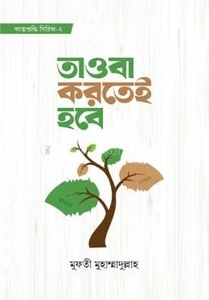 তাওবা করতেই হবে