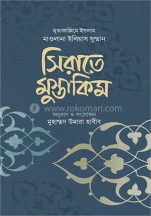 সিরাতে মুস্তাকিম