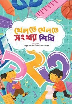 খেলতে খেলতে সংখ্যা শিখি
