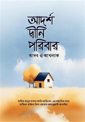 আদর্শ দ্বীনি পরিবার আদব ও আখলাক