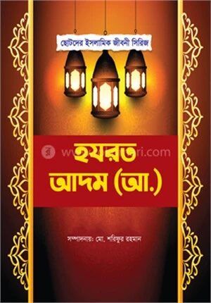 হযরত আদম (আ)