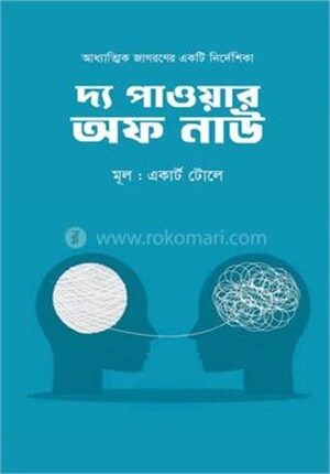 দ্য পাওয়ার অফ নাউ
