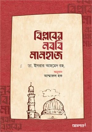 বিপ্লবের নববি মানহাজ