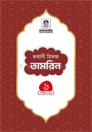 হিফজ তামরিন (খন্ড ১)