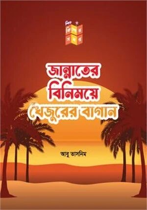 জান্নাতের বিনিময়ে খেজুরের বাগান