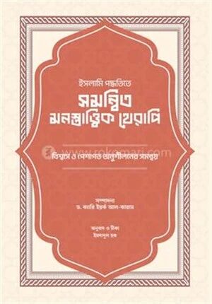 ইসলামি পদ্ধতিতে সমন্বিত মনস্তাত্ত্বিক থেরাপি