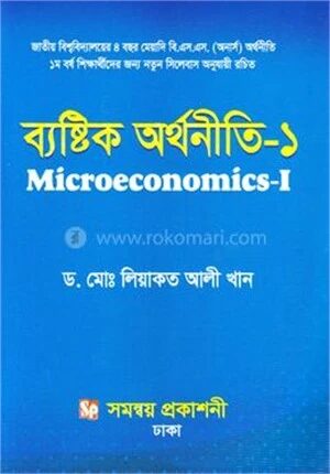 ব্যষ্টিক অর্থনীতি