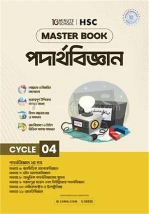 এইচএসসি পদার্থবিজ্ঞান মাস্টারবুক