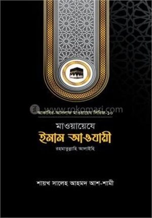 মাওয়ায়েযে ইমাম আওযায়ী রহ.