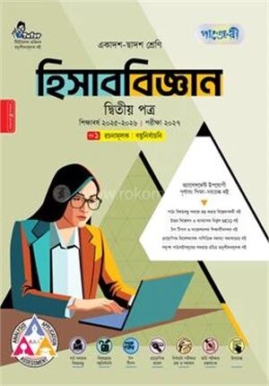 পাঞ্জেরী হিসাববিজ্ঞান দ্বিতীয় পত্র (একাদশ-দ্বাদশ শ্রেণি/এইচএসসি)