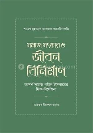 সমাজ সংস্কার ও জীবন বিনির্মাণ