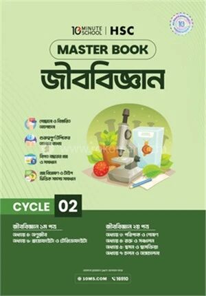 এইচএসসি জীববিজ্ঞান মাস্টারবুক