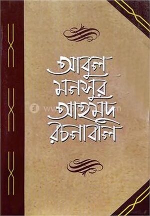 আবুল মনসুর আহমদ রচনাবলি