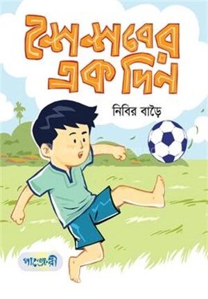 শৈশবের এক দিন