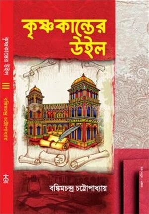 কৃষ্ণকান্তের উইল