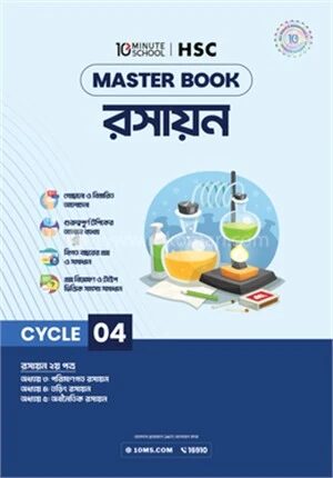 এইচএসসি রসায়ন মাস্টারবুক
