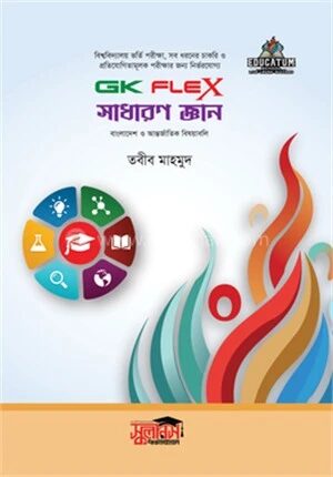 জিকে ফ্লেক্স সাধারণ জ্ঞান