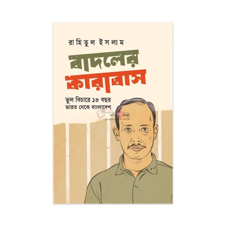 বাদলের কারাবাস