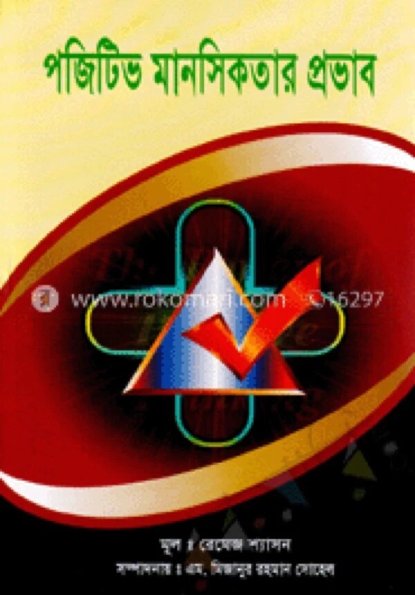 পজিটিভ মানসিকতার প্রভাব