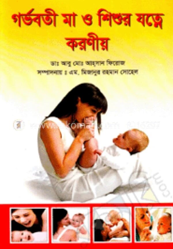 গর্ভবতী মা ও শিশুর যত্নে করণীয়