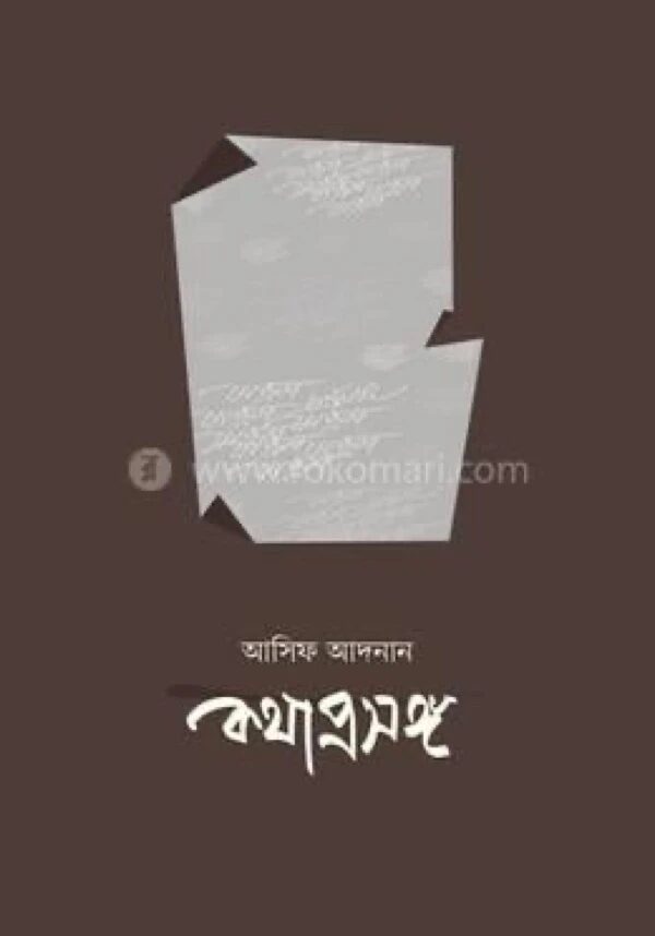 কথাপ্রসঙ্গ