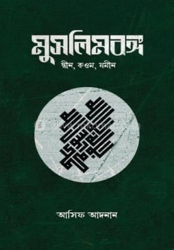 মুসলিমবঙ্গ ( দ্বীন, কওম,যমীন)