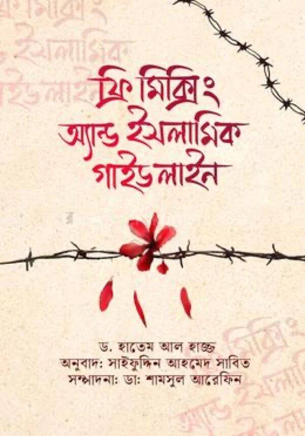 ফ্রি-মিক্সিং এন্ড ইসলামিক গাইডলাইন