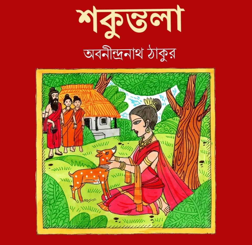 শকুন্তলা