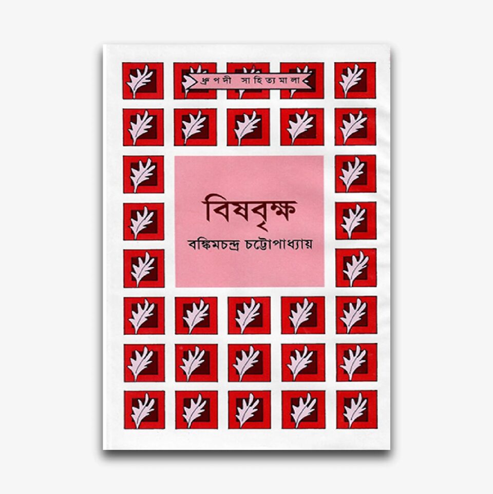 বিষবৃক্ষ