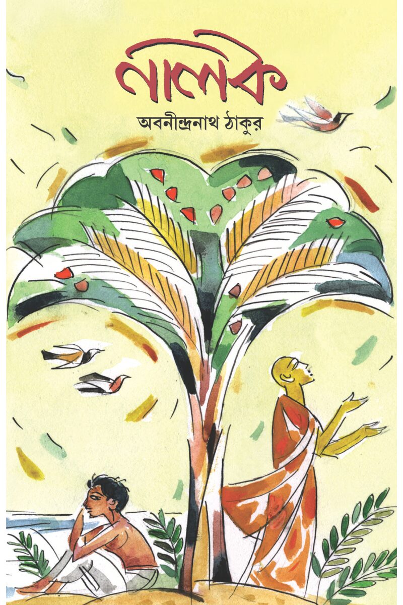 নালক