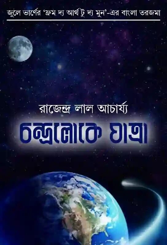 চন্দ্রলোকে যাত্রা