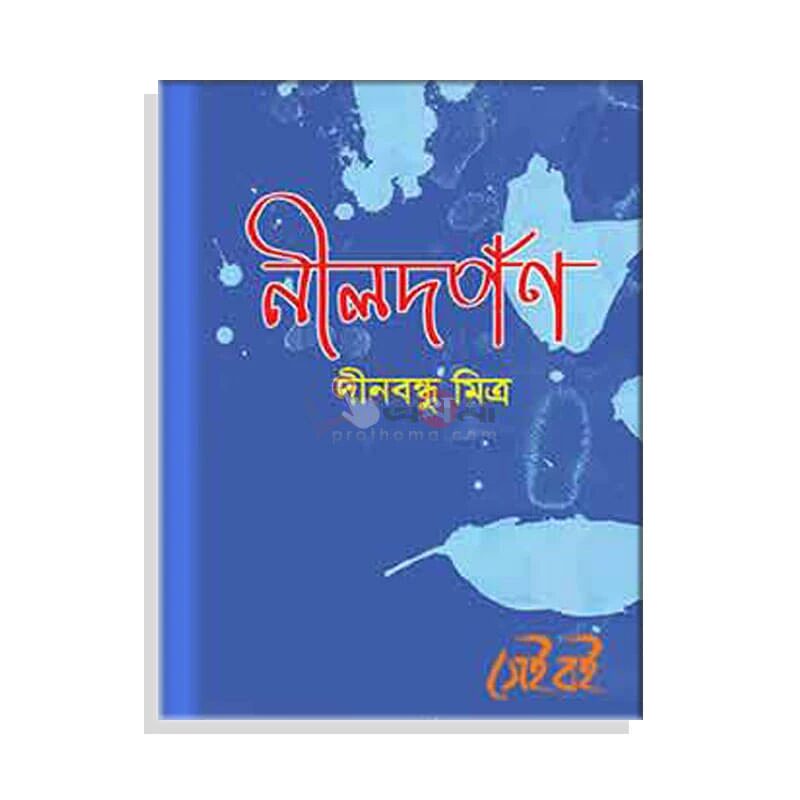নীল-দর্পণ নাটক
