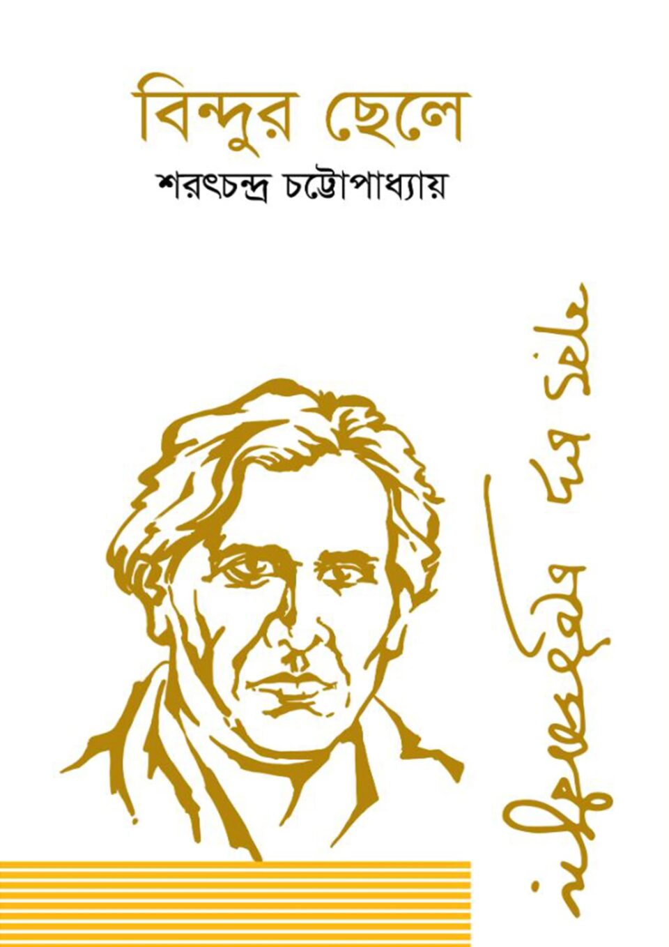 বিন্দুর ছেলে