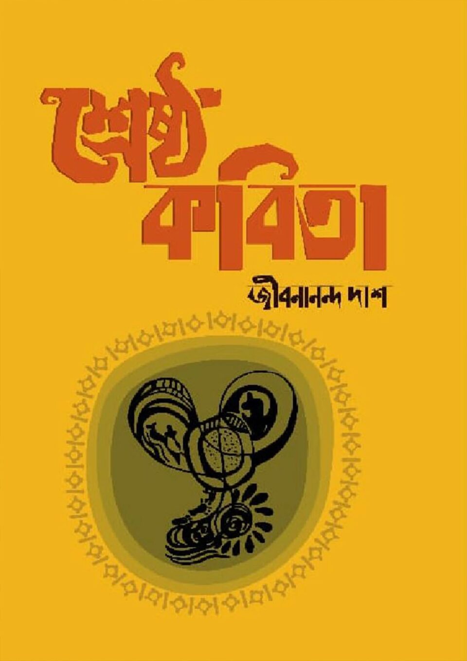 জীবনানন্দ দাশের শ্রেষ্ঠ কবিতা
