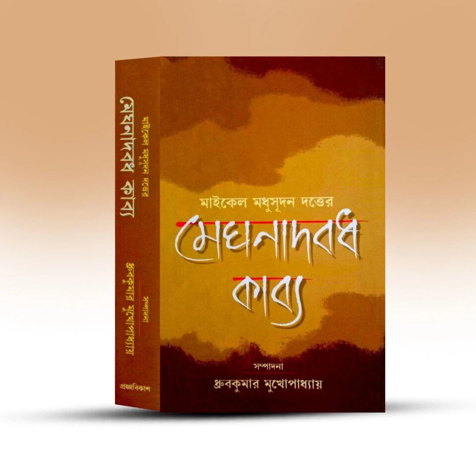 সটীক মেঘনাদবধ কাব্য