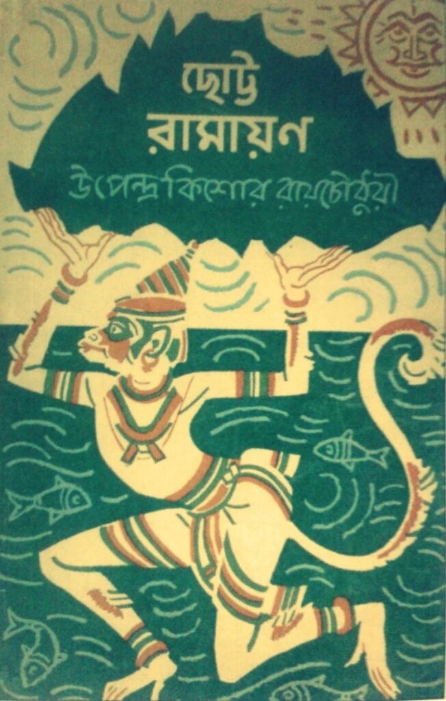 ছোট্ট রামায়ণ