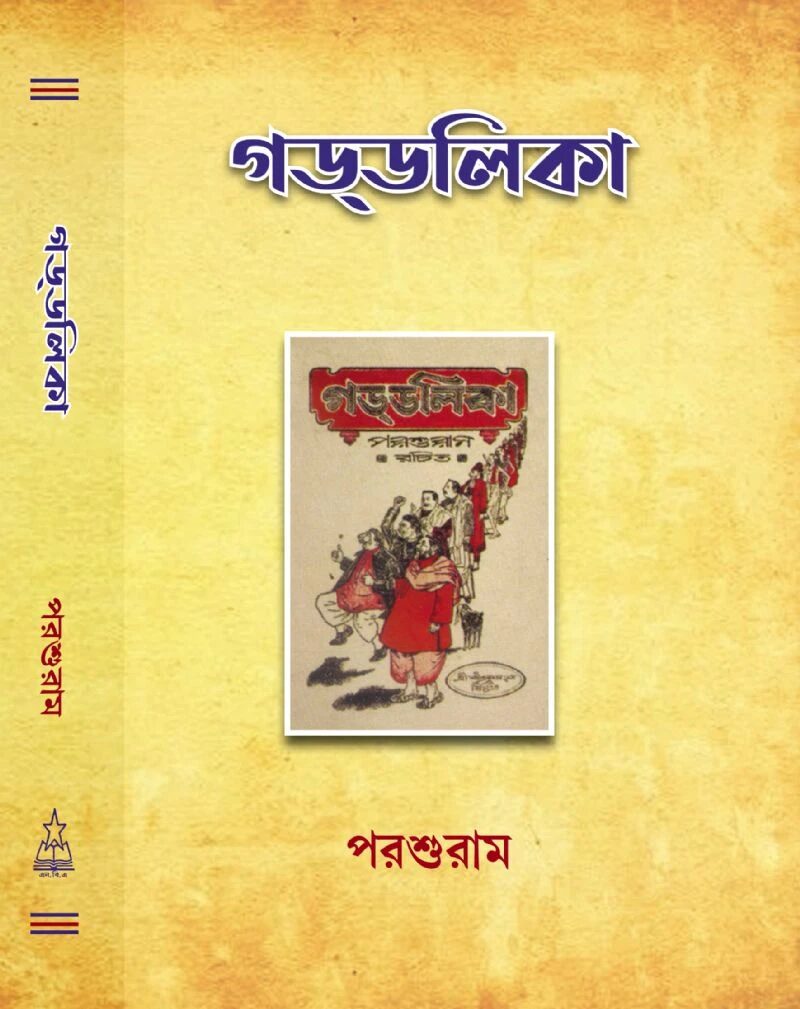 গড্‌ডলিকা