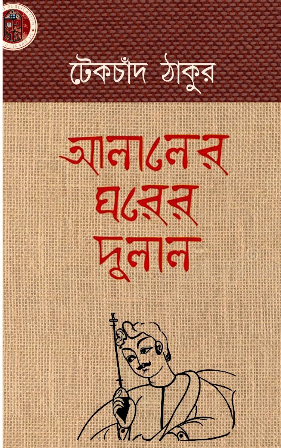 আলালের ঘরের দুলাল