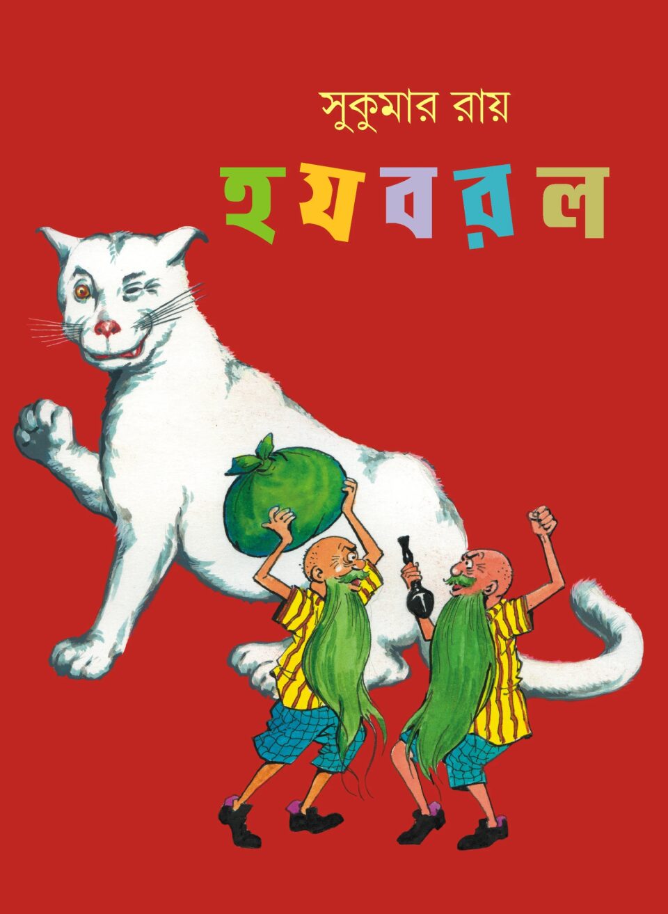 হ য ব র ল