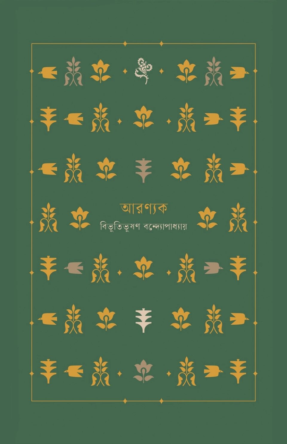 আরণ্যক