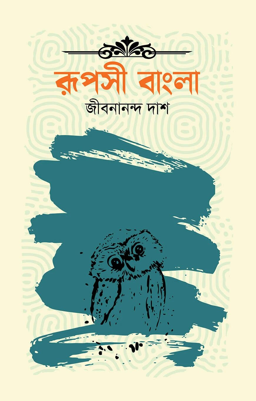 রূপসী বাংলা