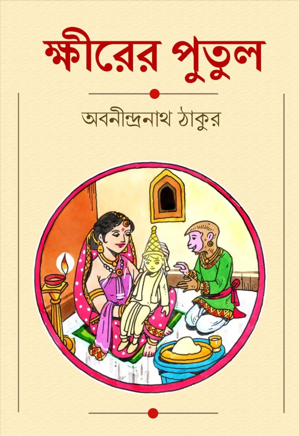ক্ষীরের পুতুল