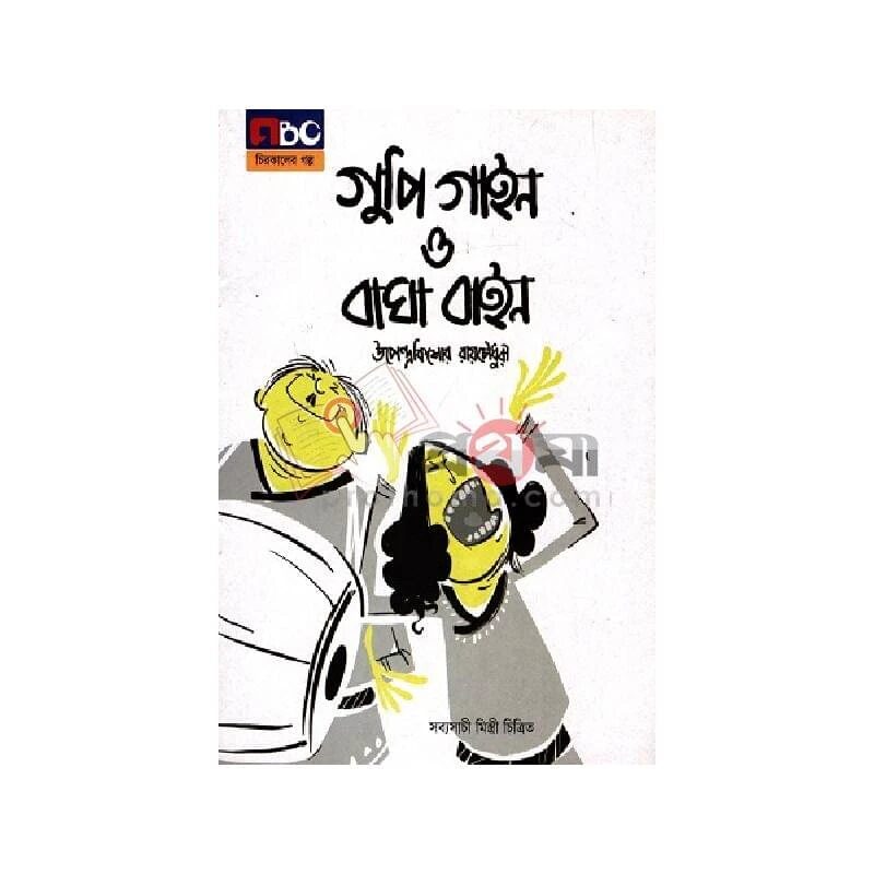 গুপি গাইন ও বাঘা বাইন